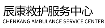 南昌县辰康救护车出租